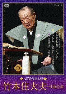 ご注文前に必ずご確認ください＜商品説明＞人形浄瑠璃文楽を長年牽引してきた人間国宝・竹本住大夫の引退公演とドキュメント映像を収めたDVD。4月に行われた国立文楽劇場での最後の舞台「菅原伝授手習鑑」と、68年の芸道を締め括る引退公演に臨む住大夫に密着したドキュメンタリーを収録。リーフレット封入。＜収録内容＞人形浄瑠璃文楽 竹本住大夫 引退公演＜アーティスト／キャスト＞竹本住大夫(演奏者)＜商品詳細＞商品番号：NSDS-20425Special Interest / Ningyou Joururi Bunraku Takemoto Sumitayu Intai Koenメディア：DVD収録時間：163分リージョン：2字幕：日本語音声：日本語 ステレオ発売日：2015/01/23JAN：4988066207761人形浄瑠璃文楽 竹本住大夫 引退公演[DVD] / 趣味教養2015/01/23発売