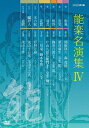 ご注文前に必ずご確認ください＜商品説明＞昭和を代表する能楽の名人たちが魅せる選りすぐりの名演を収めたシリーズ第4期のBOX。観世流による能「松風 〜見留」「熊野 〜読次之伝・村雨留」、喜多流の能「安宅」、和泉流の狂言「木六駄」、大蔵流の狂言「鬮罪人」ほか、全8番を収録。解説書、リーフレット（5冊)封入。＜収録内容＞能 松風 〜見留能 安宅能 熊野 〜読次之伝・村雨留能 羽衣 〜彩色之伝能 花筐狂言 木六駄狂言 鬮罪人狂言小舞 通圓＜アーティスト／キャスト＞粟谷菊生(演奏者)　関根祥六(演奏者)　野村万蔵[六世](演奏者)　片山九郎右衛門(演奏者)　梅若六郎(演奏者)＜商品詳細＞商品番号：NSDX-20338Special Interest / Nohgaku Meienshu DVD Box IVメディア：DVD収録時間：480分リージョン：2カラー：カラー発売日：2015/01/23JAN：4988066207563能楽名演集[DVD] DVD-BOX IV / 趣味教養2015/01/23発売