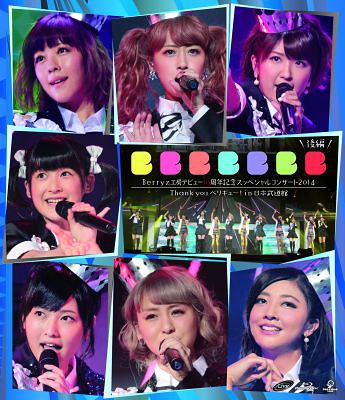 Berryz工房 デビュー10周年記念スッペシャルコンサート2014 Thank you ベリキュー! in 日本武道館 後篇[Blu-ray] / Berryz工房