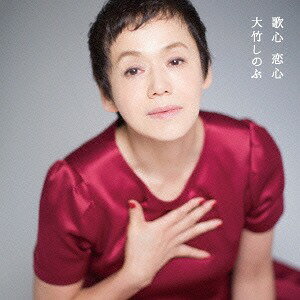 歌心 恋心[CD] [CD+DVD] / 大竹しのぶ