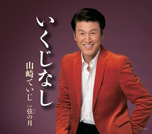 いくじなし[CD] / 山崎ていじ