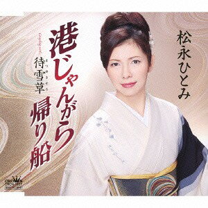 港じゃんがら 帰り船/待雪草[CD] / 松永ひとみ