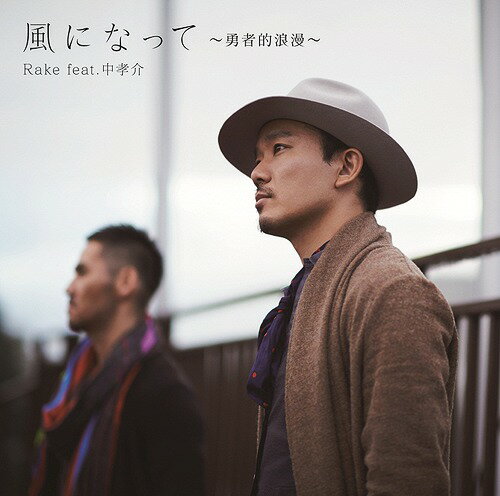 風になって～勇者的浪漫～[CD] [特典CD付初回生産限定盤] / Rake