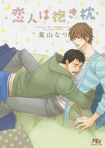 恋人は抱き枕[本/雑誌] (幻冬舎ルチル文庫) (文庫) / 葉山なつ/著