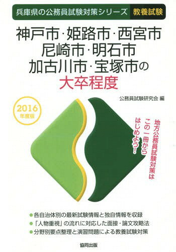 神戸市・姫路市・西宮市・尼崎市・明石市・加古川市・宝塚市の大卒程度 教養試験 2016年度版 (兵庫県の公務員試験対策シリーズ)[本/雑誌] / 公務員試験研究会/編