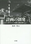 計画の創発 サンシャイン計画と太陽光発電[本/雑誌] / 島本実/著