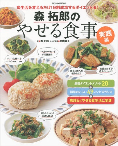 森拓郎のやせる食事 食生活を変えるだけ!9割成功するダイエット法! 実践編 「食べる」だけで効果を実感!やせるメソッド&簡単レシピ (タツミムック)[本/雑誌] / 森拓郎/著 高橋敦子/レシピ監修