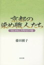 京都の染め職人たち 「ほんまもん」を生みだす技[本/雑誌] / 藤田綾子/著