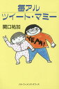 毎アルツイート マミー 本/雑誌 / 関口祐加/著