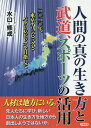 ご注文前に必ずご確認ください＜商品説明＞地方から学び、新日本創出の新風を起こそう!千葉・南房総、勝浦、鴨川と愛媛・南予、宇和島、八幡浜の武道、スポーツと文化にまず学べ!!＜収録内容＞オリンピック真実の人間の生き方一九六四年(昭和三十九年)東京オリンピックの意義梶田晴男君の闘いパラリンピック勝浦出身で広島カープ外野手の丸佳浩選手朝日新聞「ちば」版の城西国際大学観光学部の紹介宇和島の古谷和夫さんと水口の絆ユーハイム・河本武社長と水口愛媛県剣道連盟の推移と今後、そして新しい道日本武道の最も歴史のある相撲と国際化の先駆者・前田山英五郎中村剛志さん、福原明知さん、そして元吉宏行さん広島県安芸高田市の水頭千恵登さんの体験宇和島藩の歴史と現在—特に伊達宗城と二宮敬作氏ら宇和島地方の武道・スポーツの歴史エピローグ—日本の地方と国家の真の改革のために＜商品詳細＞商品番号：NEOBK-1750117Mizuguchi Osamu Shigeru / Cho / Ningen No Shin No Ikikata to Budo Sports No Katsuyo Ni Rei Ni Rei Nen Tokyo Olympic to Paralympics Wo Mezashiteメディア：本/雑誌重量：340g発売日：2014/12JAN：9784817407818人間の真の生き方と武道、スポーツの活用 二〇二〇年、東京オリンピックとパラリンピックを目指して[本/雑誌] / 水口修成/著2014/12発売