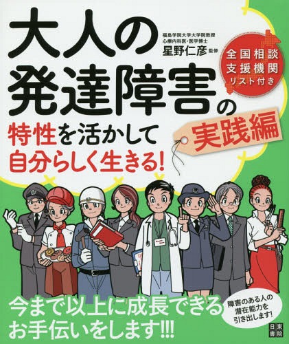 大人の発達障害の特性を活かして自分らしく生きる! 実践編[本/雑誌] / 星野仁彦/監修