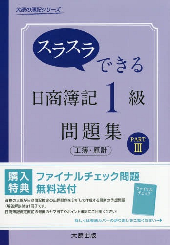 スラスラできる日商簿記1級問題集工簿・原計 PART3[本/雑誌] (大原の簿記シリーズ) / 大原簿記学校/著