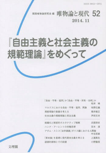 唯物論と現代 No.52(2014.11)[本/雑誌] / 関西唯物論研究会/編集