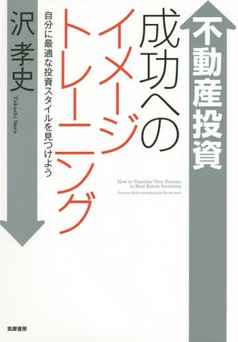 不動産投資成功へのイメージトレーニング 自分に最適な投資スタイルを見つけよう[本/雑誌] / 沢孝史/著