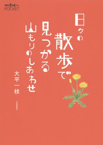 日々の散歩で見つかる山もりのしあわせ[本/雑誌] (散歩の達人POCKET) / 大平一枝/著