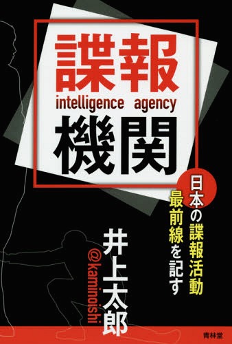 諜報機関 日本の諜報活動最前線を記す[本/雑誌] / 井上太郎/著