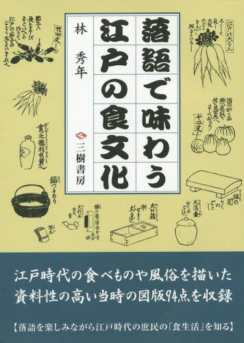 落語で味わう江戸の食文化[本/雑誌] / 林秀年/著