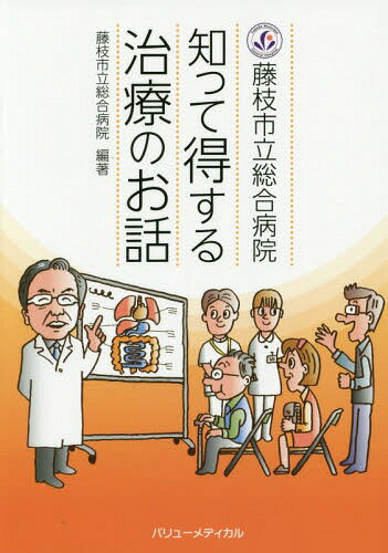 藤枝市立総合病院知って得する治療のお話[本/雑誌] / 藤枝市立総合病院/編著