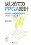 はじめてのFPGA設計 VHDLによる回路記述からシミュレーションまで[本/雑誌] / 坂巻佳壽美/著