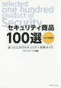 ご注文前に必ずご確認ください＜商品説明＞最新のセキュリティ商品を厳選した新しい時代に必要な企業の安心・安全対策のパーフェクトガイド。明日からのセキュリティ対策もこれで安心。＜収録内容＞コンピュータシステムネットワークソフトウェアセキュリティ特化コンサルティング認証カメラシステム＜商品詳細＞商品番号：NEOBK-1750588Brain Works / Hencho / Security Shohin 100 Sen 2015 Nendo Banメディア：本/雑誌重量：540g発売日：2014/12JAN：9784778202903セキュリティ商品100選 2015年度版[本/雑誌] / ブレインワークス/編著2014/12発売