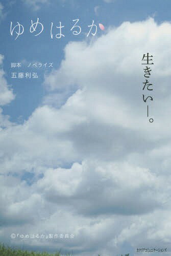 ゆめはるか[本/雑誌] / 五藤利弘/脚本ノベライズ
