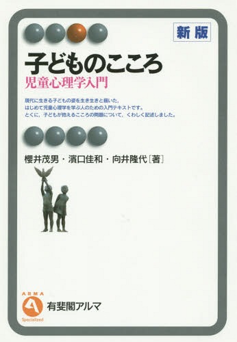 子どものこころ 児童心理学入門[本/雑誌] (有斐閣アルマ) / 櫻井茂男/著 濱口佳和/著 向井隆代/著