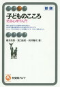 子どものこころ 児童心理学入門 本/雑誌 (有斐閣アルマ) / 櫻井茂男/著 濱口佳和/著 向井隆代/著