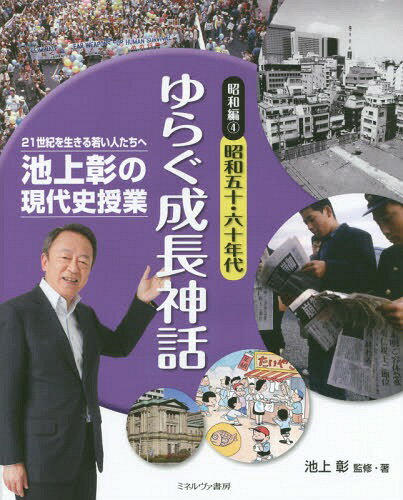 池上彰の現代史授業 21世紀を生きる若い人たちへ 昭和編4[本/雑誌] / 池上彰/監修・著