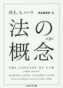 法の概念 / 原タイトル:THE CONCEPT OF LAW 原著第3版の翻訳 本/雑誌 (ちくま学芸文庫) / H.L.A.ハート/著 長谷部恭男/訳