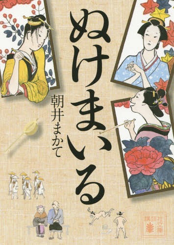 [書籍のメール便同梱は2冊まで]/ぬけまいる[本/雑誌] (講談社文庫) / 朝井まかて/〔著〕