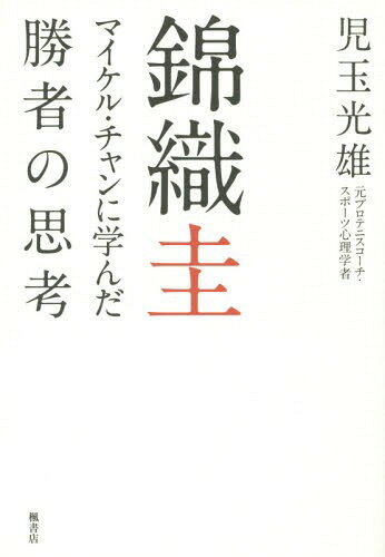 錦織圭 マイケル・チャンに学んだ勝者の思考[本/雑誌] / 児玉光雄/著