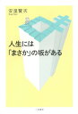 人生には「まさか」の坂がある[本/雑誌] / 安里賢次/著