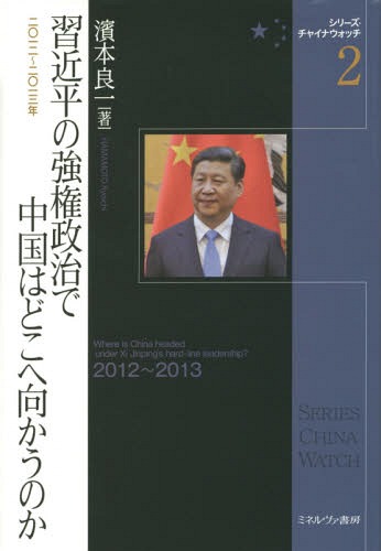 習近平の強権政治で中国はどこへ向かうのか 2012〜2013年[本/雑誌] (シリーズ・チャイナウォッチ) / 濱本良一/著