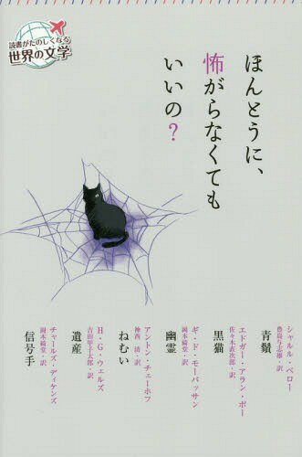 ほんとうに、怖がらなくてもいいの?[本/雑誌] (読書がたのしくなる世界の文学) / シャルル・ペロー/ほか作 エドガー・アラン・ポー/ほか作 チャールズ・ディケンズ/ほか作 豊島与志雄/ほか訳 佐々木直次郎/ほか訳 岡本綺堂/ほか訳