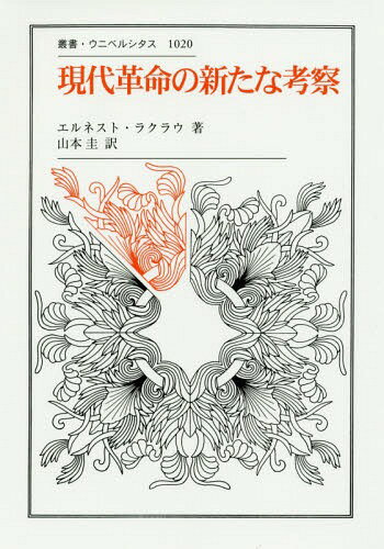 現代革命の新たな考察 / 原タイトル:NEW REFLECTIONS ON THE REVOLUTION OF OUR TIME[本/雑誌] (叢書・ウニベルシタス) / エルネスト・ラクラウ/〔著〕 山本圭/訳