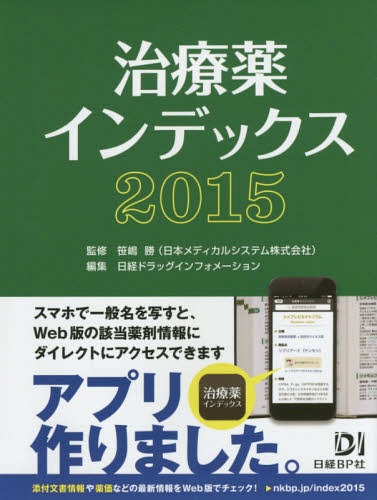 治療薬インデックス 2015[本/雑誌] / 笹嶋勝/監修 日経ドラッグインフォメーション/編集