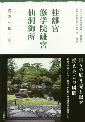 桂離宮・修学院離宮・仙洞御所 庭守の技と心[本/雑誌] / 川瀬昇作/著 仲隆裕/監修