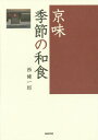 京味季節の和食[本/雑誌] / 西健一郎/著