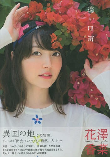 遠い口笛 花澤香菜2nd写真集[本/雑誌] (TOKYO NEWS MOOK 通巻462号) (単行本・ムック) / 樂滿直城/撮影