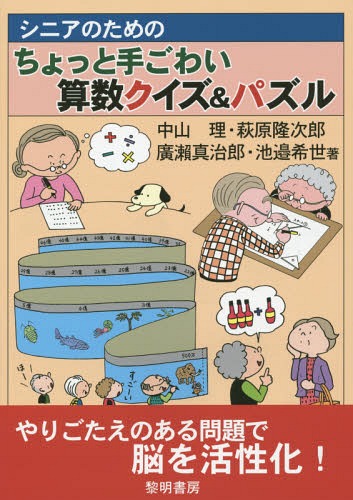シニアのためのちょっと手ごわい算数クイズ&パズル[本/雑誌] / 中山理/著 萩原隆次郎/著 廣瀬真治郎/著 池邉希世/著