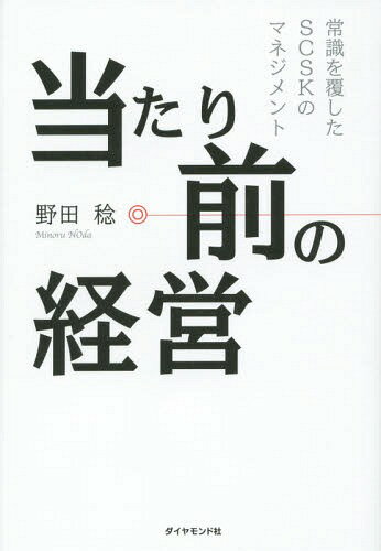 当たり前の経営 常識を覆したSCSKのマネジメント[本/