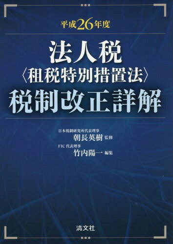 法人税〈租税特別措置法〉税制改正詳解 平成26年度[本/雑誌] / 朝長英樹/監修 竹内陽一/編集