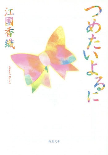 つめたいよるに[本/雑誌] (新潮文庫) / 江國香織/著のサムネイル
