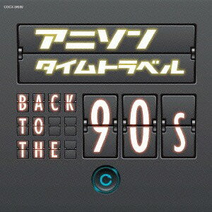 アニソンタイムトラベル～Back to the 90s～[CD] / アニメ