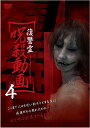 復讐霊 呪殺動画[DVD] 4 / ドキュメンタリー