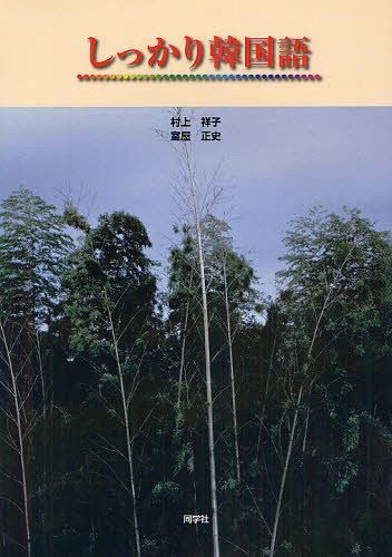 しっかり韓国語[本/雑誌] (単行本・ムック) / 村上祥子/著 室屋正史/著