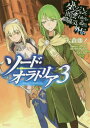 ご注文前に必ずご確認ください＜商品説明＞先のダンジョン探索において、謎の女調教師、階層主・ウダイオスとの激戦を経たアイズ。しかし念願のLv.6に昇格した“剣姫”の表情が冴えないのには理由が。一つ—やっと出会えた白髪の少年に、またもや全力で逃げられてしまったこと。二つ—自分しか知るはずのないその名前を、調教師の女が知っていたこと。だが、そんなアイズを試すように再びダンジョン探索のクエストが舞い込む。まるでそこに答えがあるかのように...これは、もう一つの眷族の物語、—“剣姫の神聖譚”—＜アーティスト／キャスト＞はいむらきよたか(演奏者)＜商品詳細＞商品番号：NEOBK-1735058Fujino Omori Suzuhito Yasuda Kiyotaka Haimura / Is It Wrong to Try to Pick Up Girls in a Dungeon? Side Story: Sword Oratoria 3 [Regular Edition] (GA Bunko) [Light Novel]メディア：本/雑誌重量：150g発売日：2014/12JAN：9784797382037ダンジョンに出会いを求めるのは間違っているだろうか 外伝 ソード・オラトリア[本/雑誌] 3 【通常版】 (GA文庫) (文庫) / 大森藤ノ/著2014/12発売