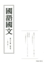 國語國文 第83巻第9号[本/雑誌] / 京都大学文学部国語学国文学研究室/編集