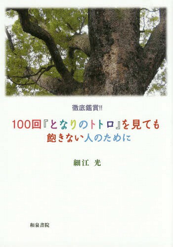 徹底鑑賞 100回『となりのトトロ』を見ても飽きない人のために 本/雑誌 / 細江光/著