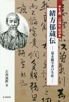 緒方郁蔵伝 幕末蘭学者の生涯[本/雑誌] / 古西義麿/著